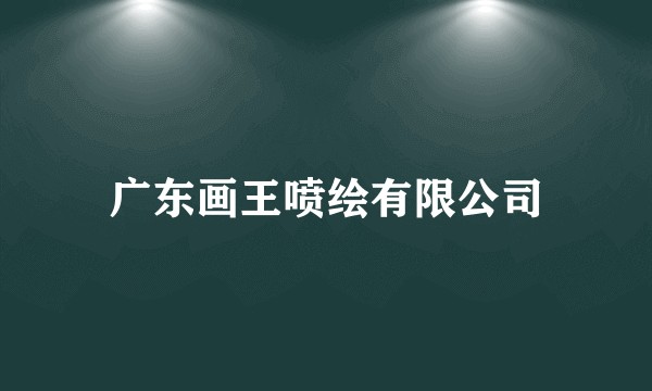 广东画王喷绘有限公司