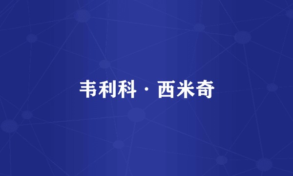 韦利科·西米奇