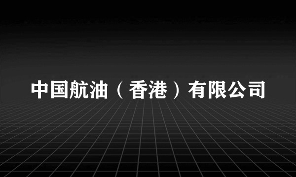中国航油（香港）有限公司