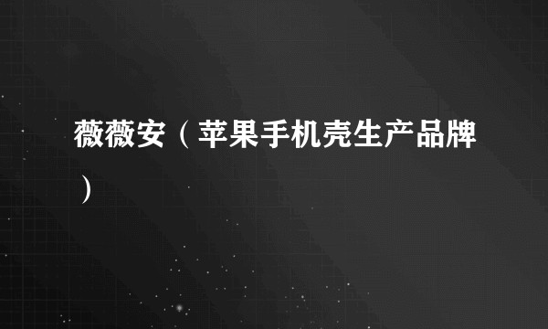 薇薇安(苹果手机壳生产品牌)