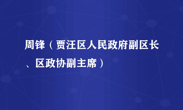 周锋（贾汪区人民政府副区长、区政协副主席）