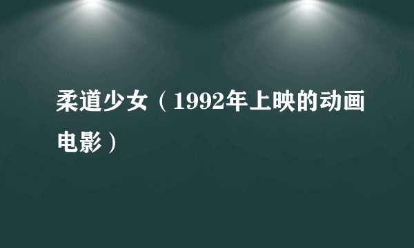 柔道少女（1992年上映的动画电影）