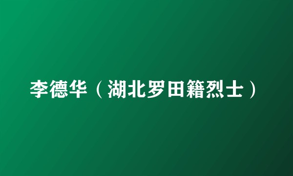 李德华（湖北罗田籍烈士）