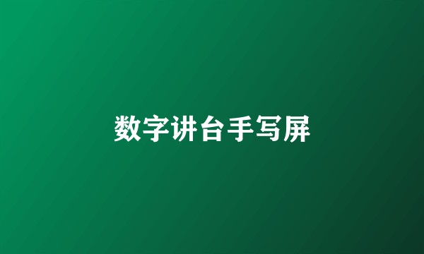 数字讲台手写屏