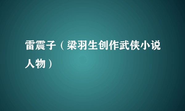 雷震子（梁羽生创作武侠小说人物）