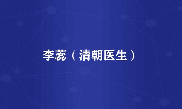 李蕊（清朝医生）