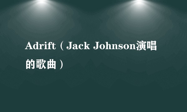 Adrift（Jack Johnson演唱的歌曲）