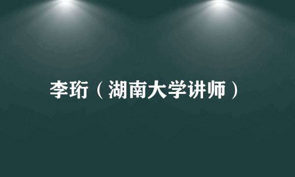 李珩（湖南大学讲师）