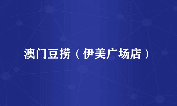 澳门豆捞（伊美广场店）