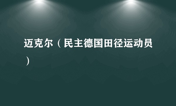 迈克尔（民主德国田径运动员）