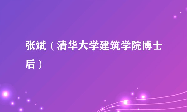 张斌(清华大学建筑学院博士后)