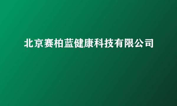 北京赛柏蓝健康科技有限公司