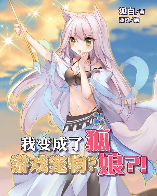我变成了游戏宠物？狐娘？!
