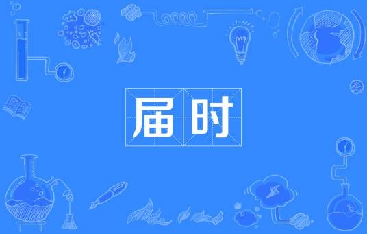 届时