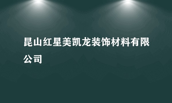 昆山红星美凯龙装饰材料有限公司