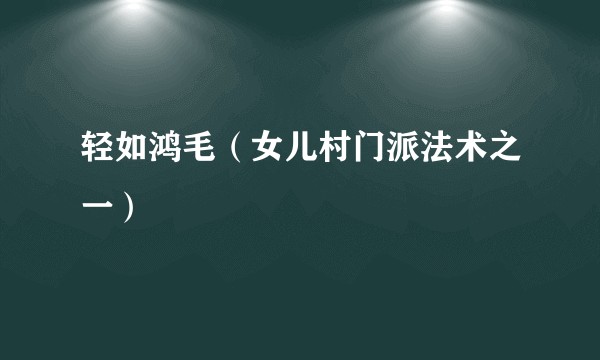 轻如鸿毛（女儿村门派法术之一）
