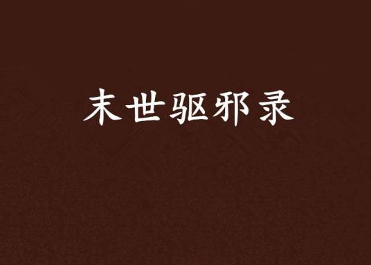 末世驱邪录