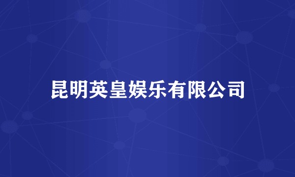 昆明英皇娱乐有限公司