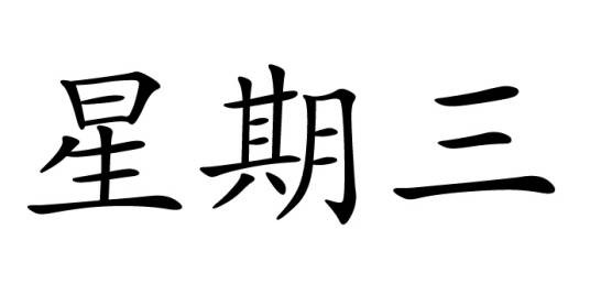 星期三（诗神之日）