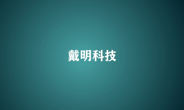 戴明科技