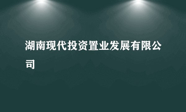 湖南现代投资置业发展有限公司