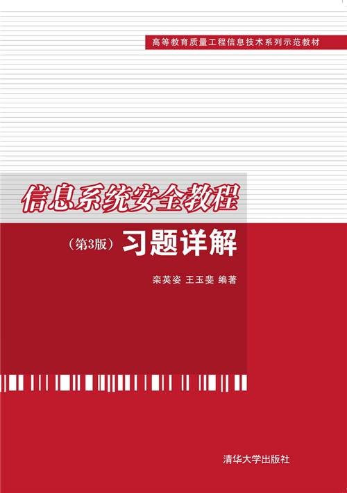 信息系统安全教程（第3版）习题详解