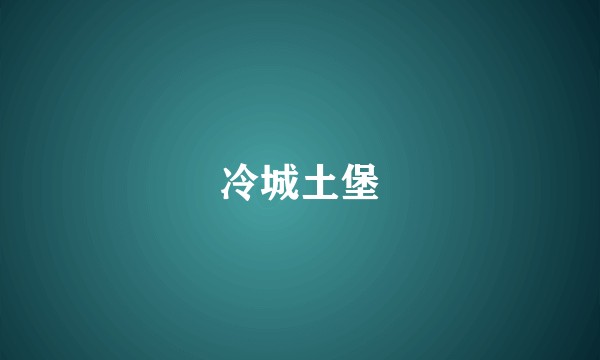 冷城土堡