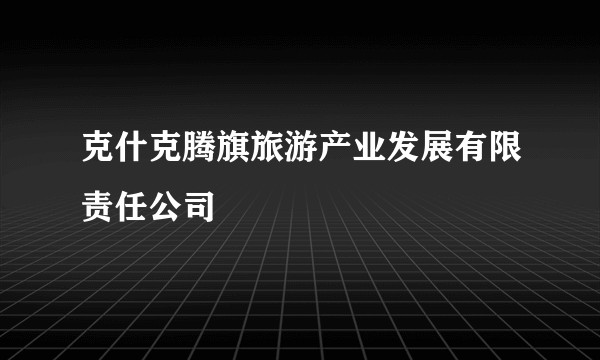 克什克腾旗旅游产业发展有限责任公司