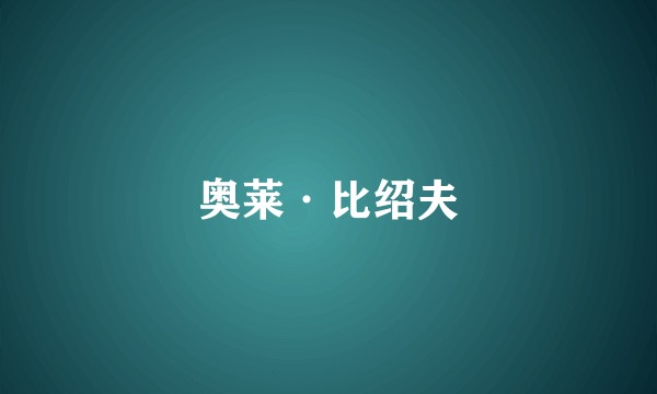 奥莱·比绍夫