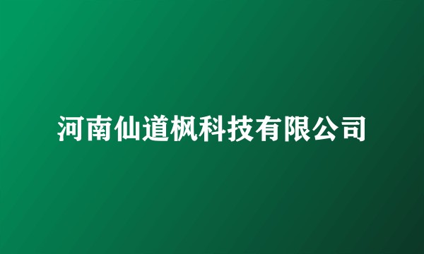 河南仙道枫科技有限公司