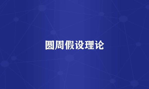 圆周假设理论