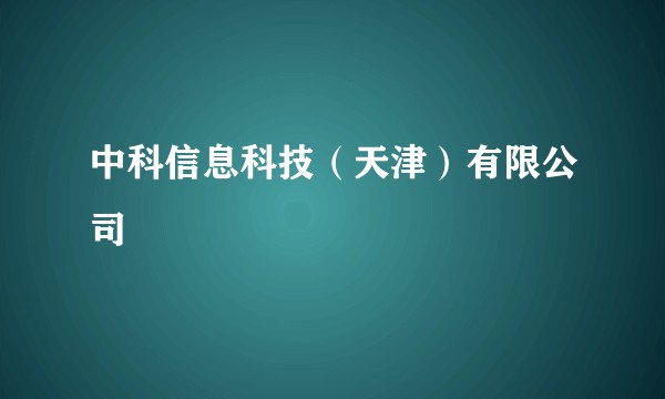 中科信息科技（天津）有限公司