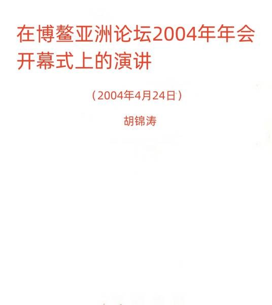 胡锦涛在博鳌亚洲论坛2004年年会开幕式上的重要演讲