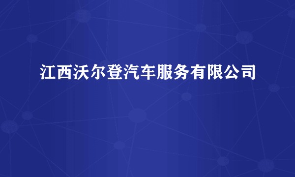 江西沃尔登汽车服务有限公司