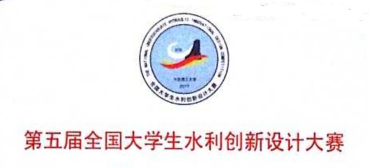 第五届全国大学生水利创新设计大赛