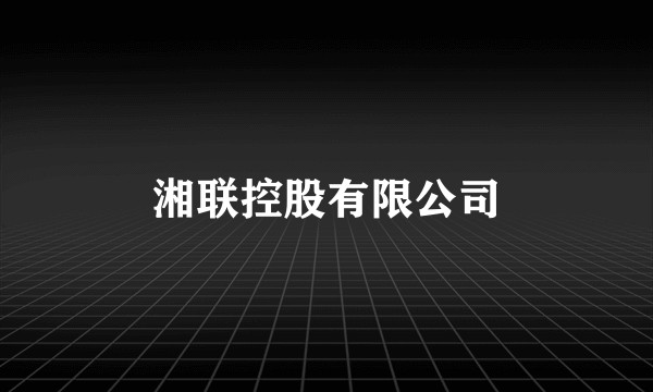 湘联控股有限公司
