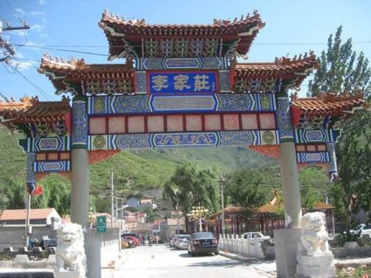 李家庄村(山西省长治市沁源县沁河镇下辖村)