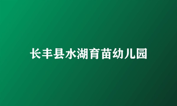 长丰县水湖育苗幼儿园
