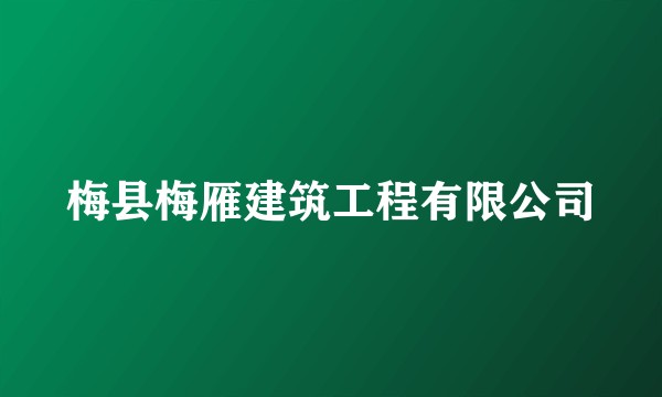 梅县梅雁建筑工程有限公司