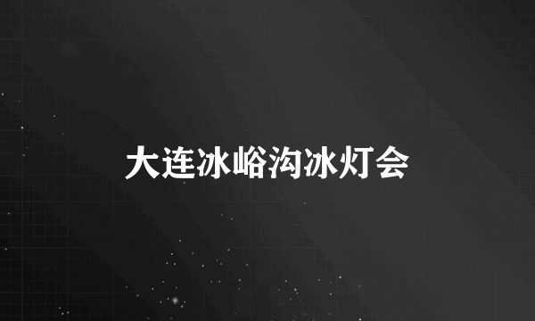 大连冰峪沟冰灯会