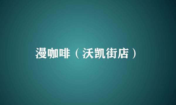 漫咖啡（沃凯街店）