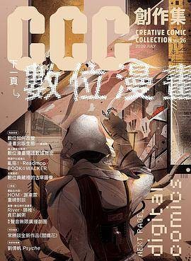CCC创作集 26: 下一页， 数位漫画