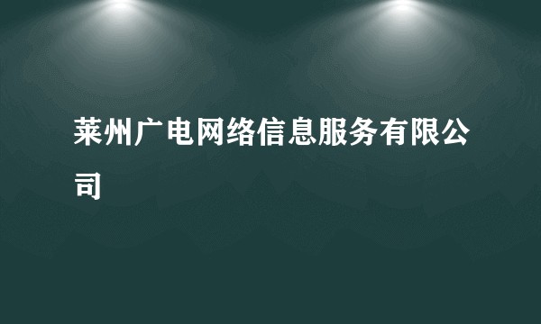 莱州广电网络信息服务有限公司