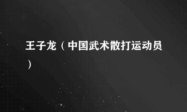 王子龙（中国武术散打运动员）