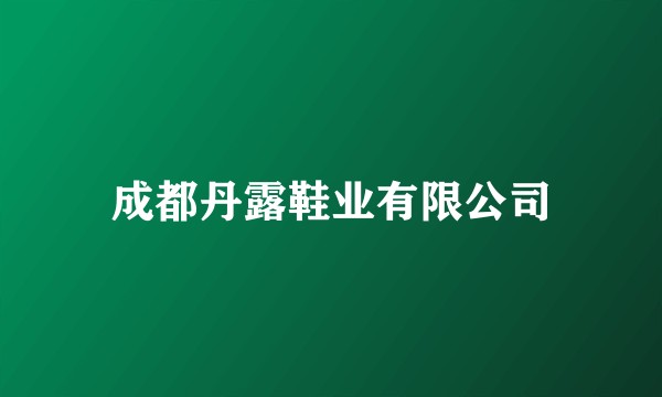 成都丹露鞋业有限公司