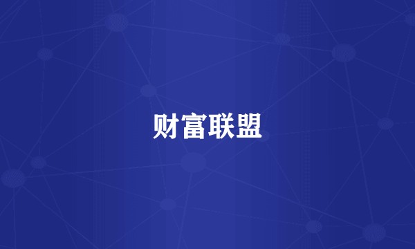 财富联盟