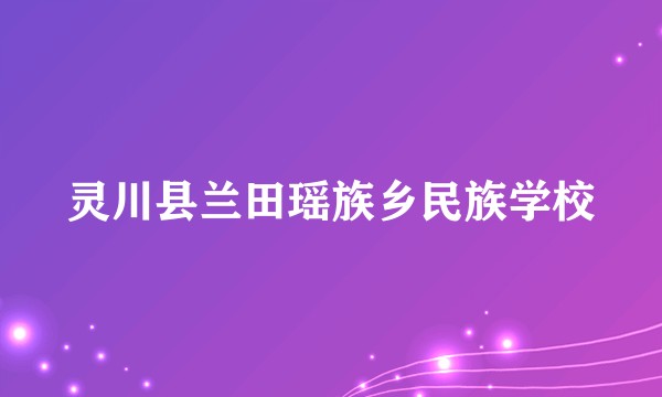 灵川县兰田瑶族乡民族学校