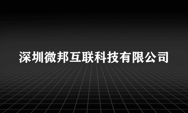 深圳微邦互联科技有限公司
