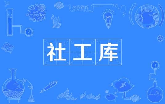 社工库