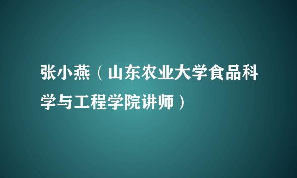 张小燕（山东农业大学食品科学与工程学院讲师）